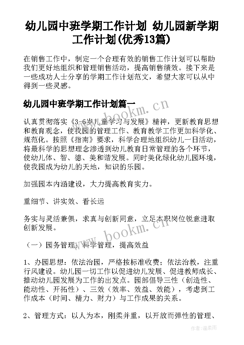 幼儿园中班学期工作计划 幼儿园新学期工作计划(优秀13篇)