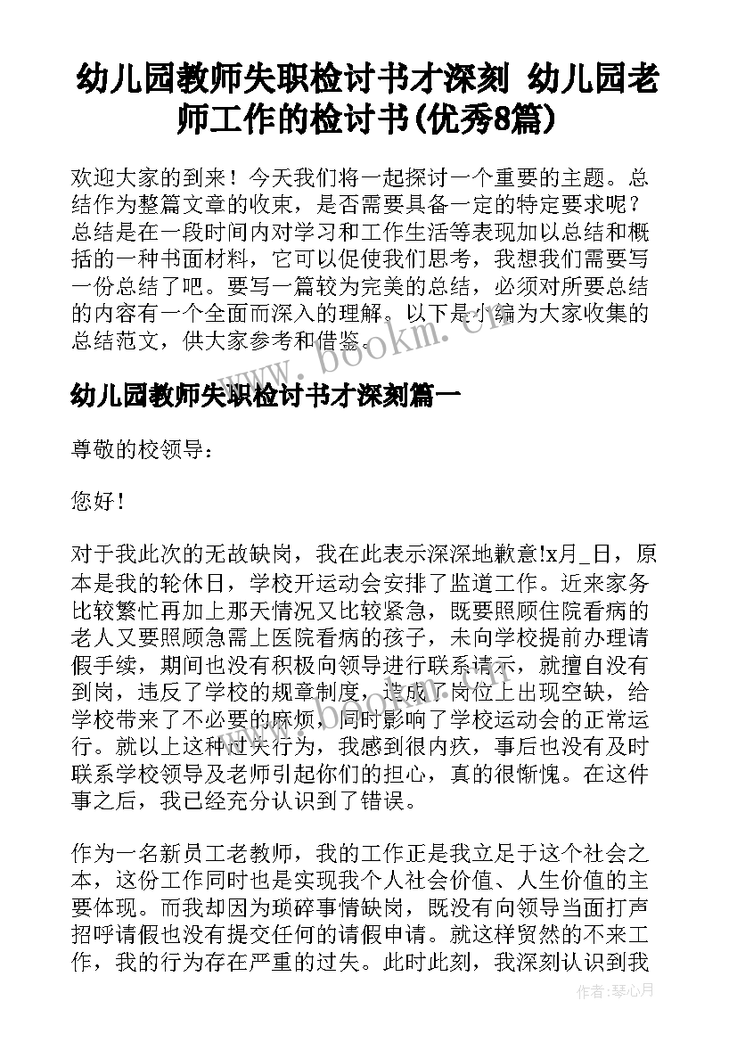 幼儿园教师失职检讨书才深刻 幼儿园老师工作的检讨书(优秀8篇)