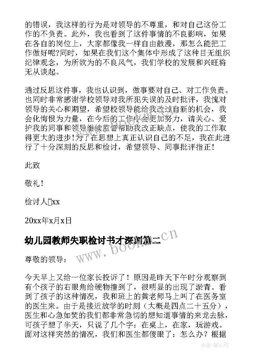 幼儿园教师失职检讨书才深刻 幼儿园老师工作的检讨书(优秀8篇)