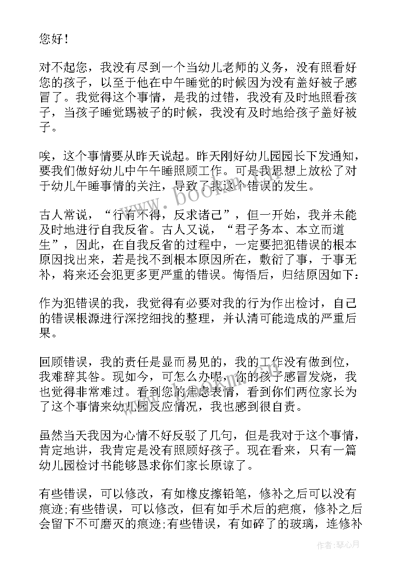 幼儿园教师失职检讨书才深刻 幼儿园老师工作的检讨书(优秀8篇)