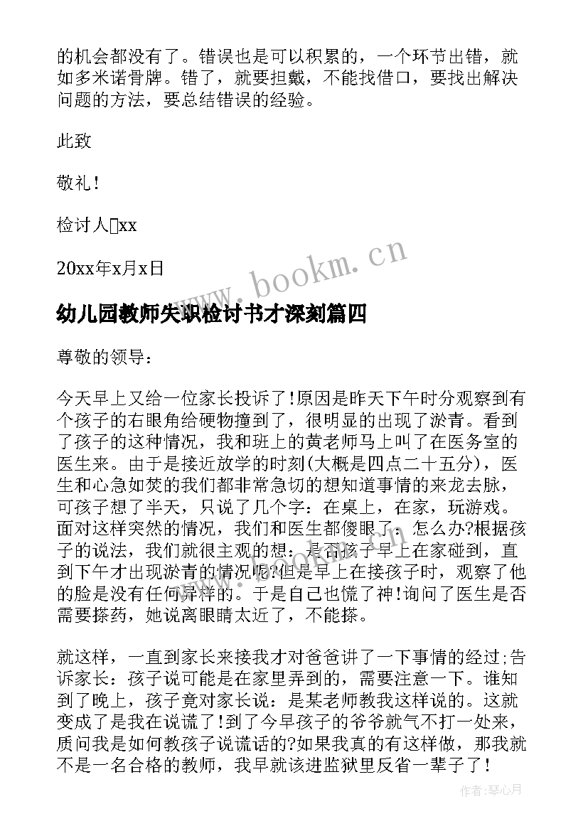 幼儿园教师失职检讨书才深刻 幼儿园老师工作的检讨书(优秀8篇)