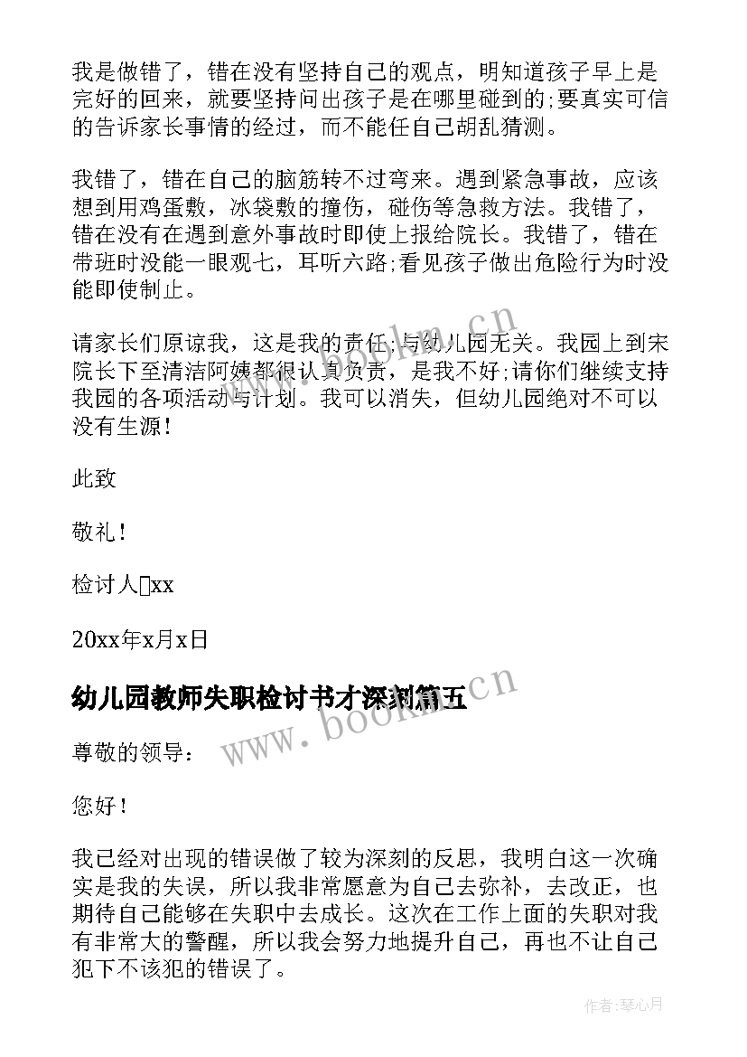 幼儿园教师失职检讨书才深刻 幼儿园老师工作的检讨书(优秀8篇)