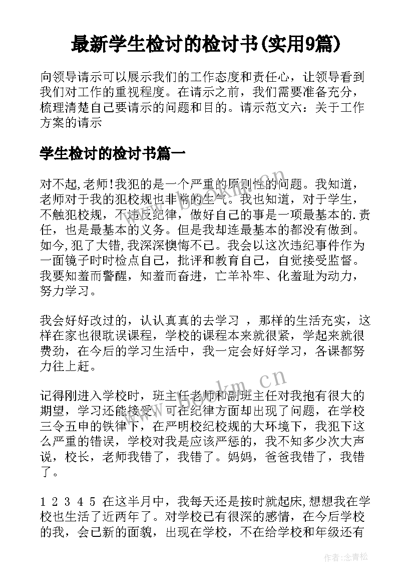 最新学生检讨的检讨书(实用9篇)