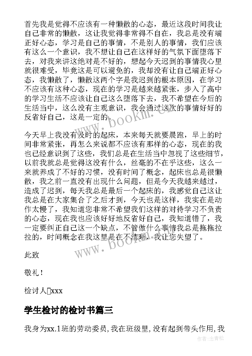 最新学生检讨的检讨书(实用9篇)