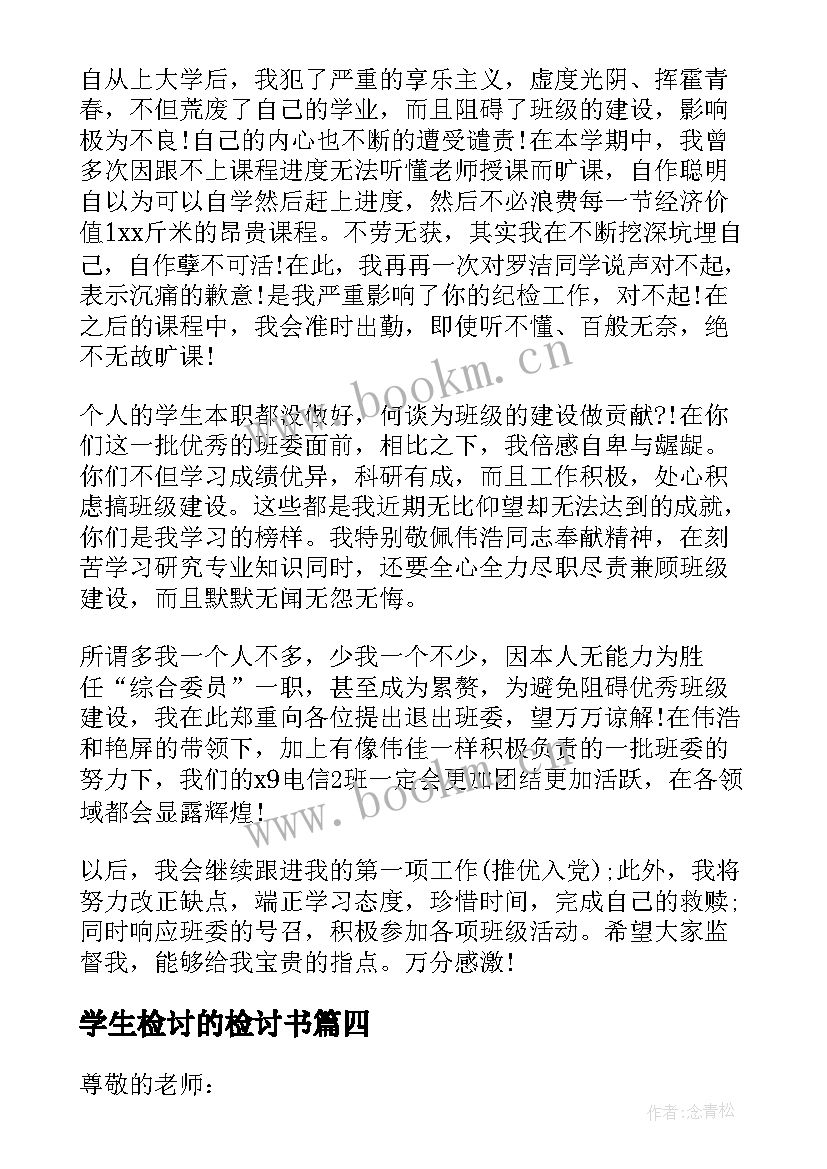 最新学生检讨的检讨书(实用9篇)