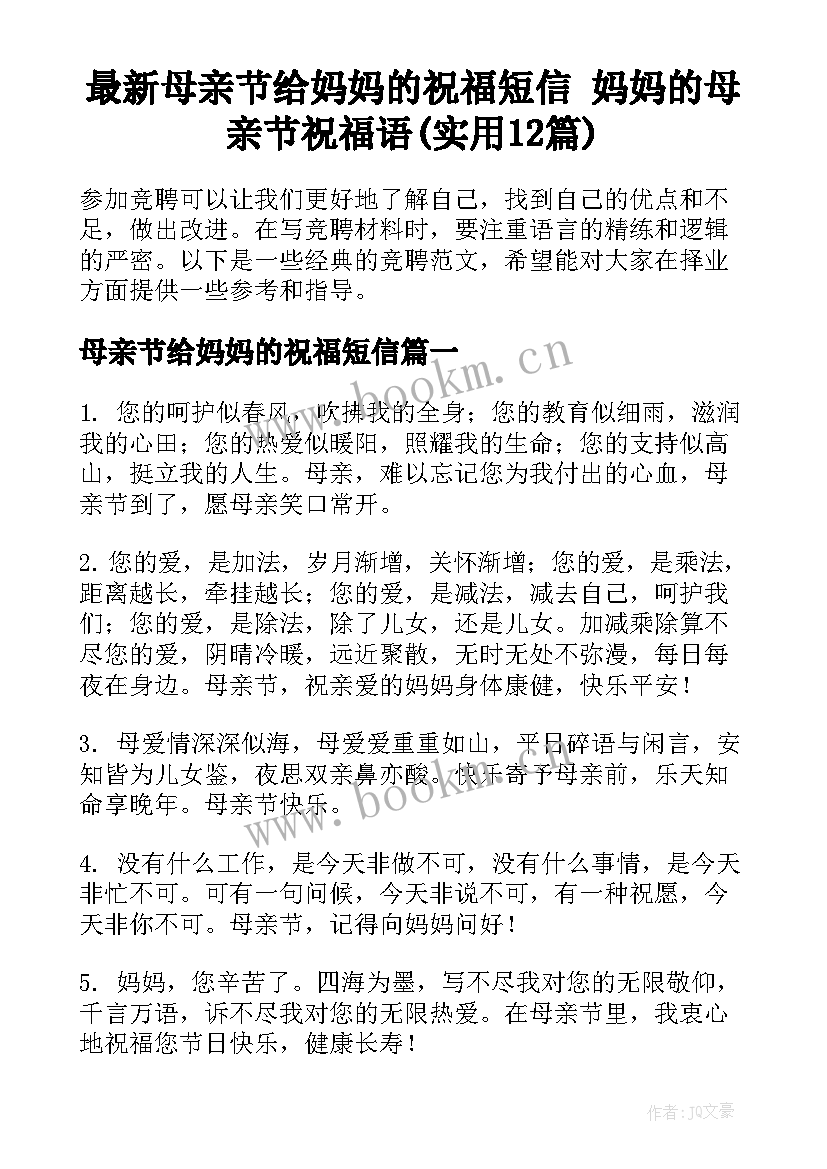 最新母亲节给妈妈的祝福短信 妈妈的母亲节祝福语(实用12篇)