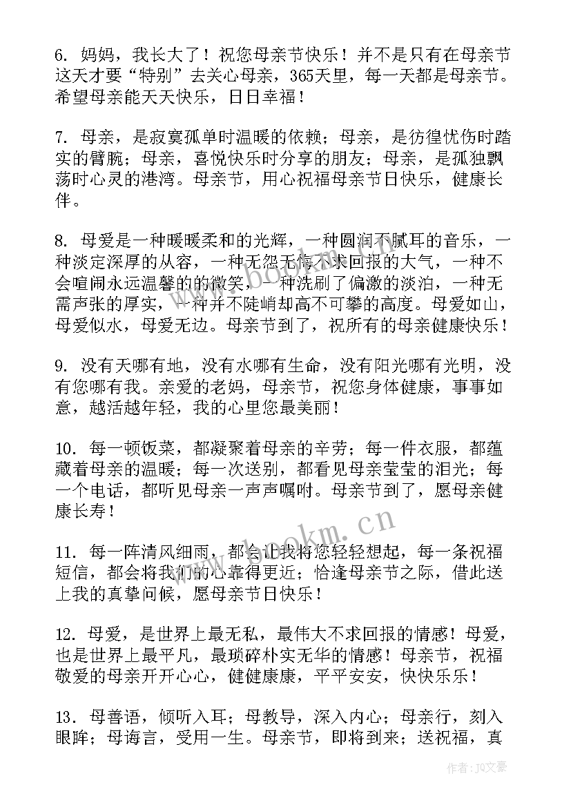 最新母亲节给妈妈的祝福短信 妈妈的母亲节祝福语(实用12篇)