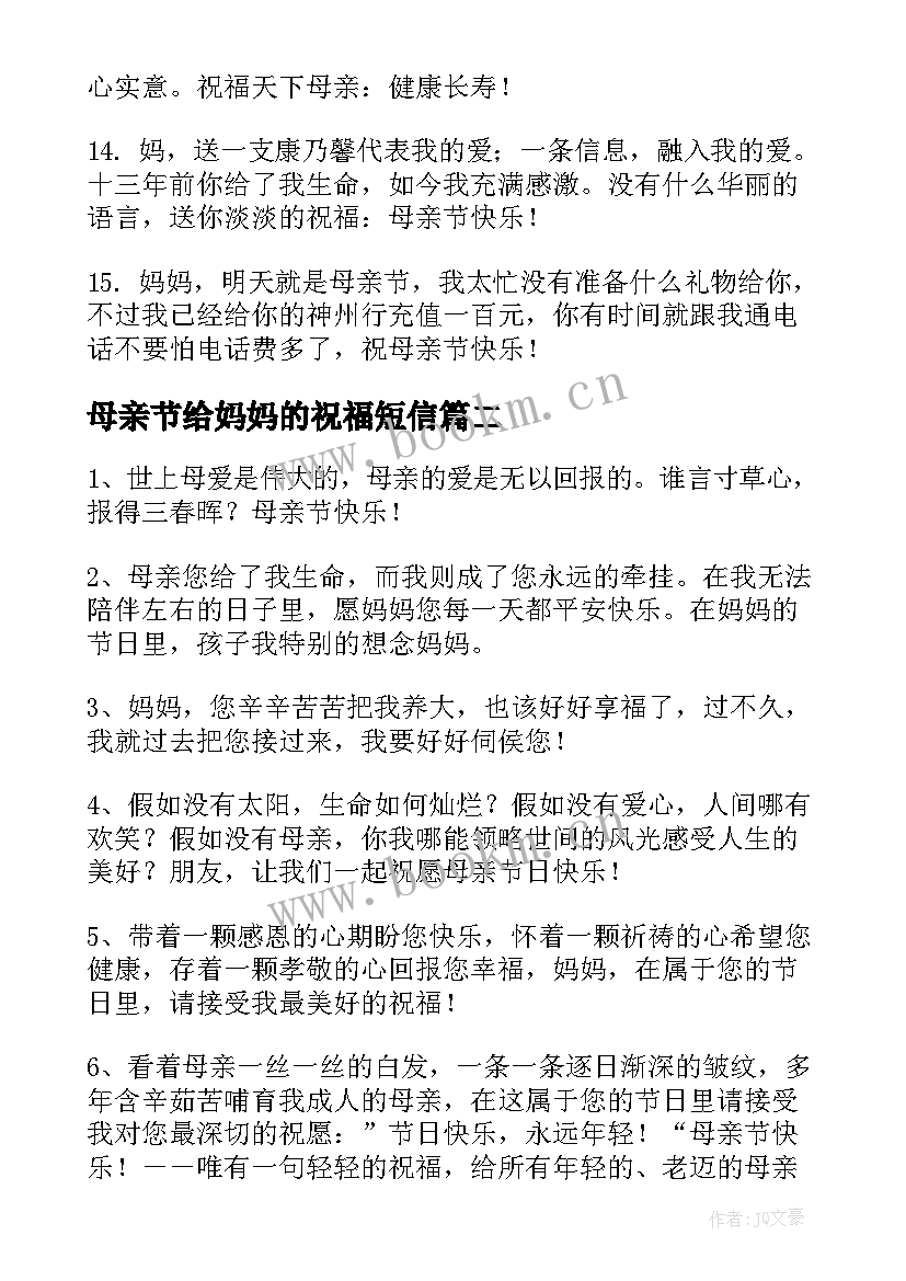 最新母亲节给妈妈的祝福短信 妈妈的母亲节祝福语(实用12篇)