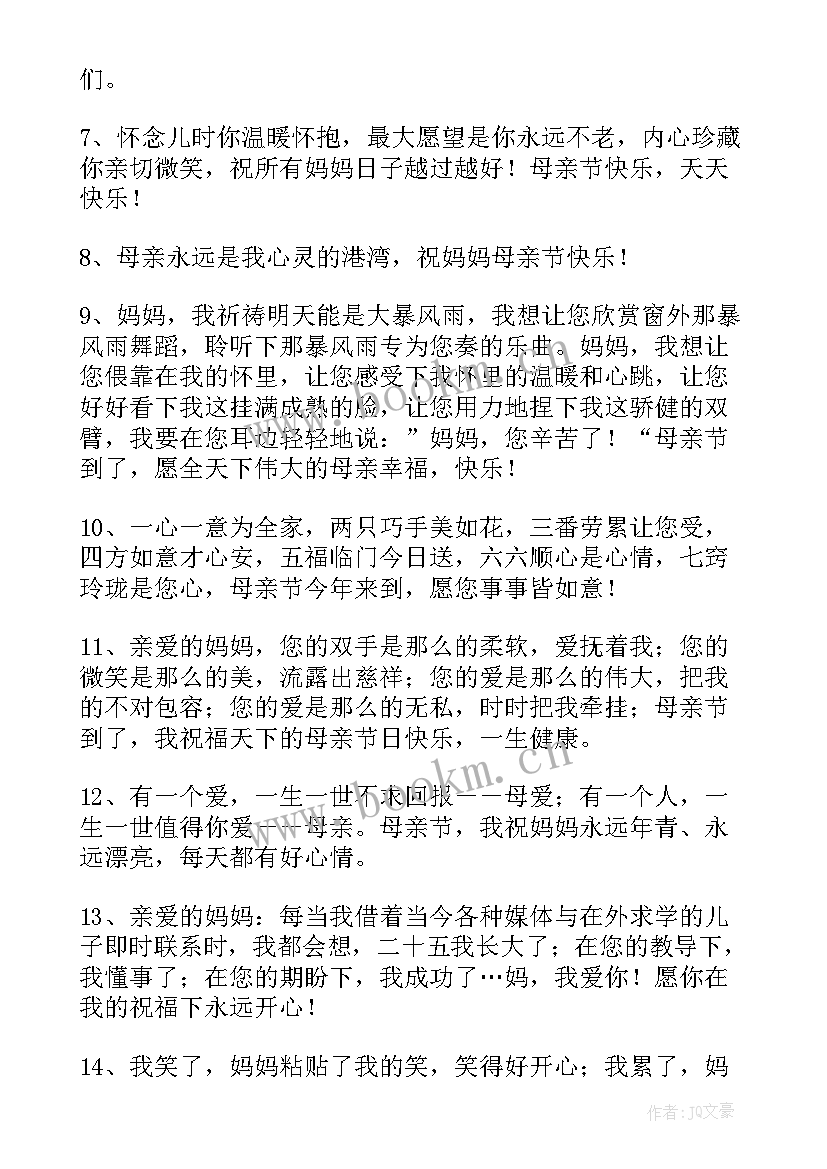 最新母亲节给妈妈的祝福短信 妈妈的母亲节祝福语(实用12篇)