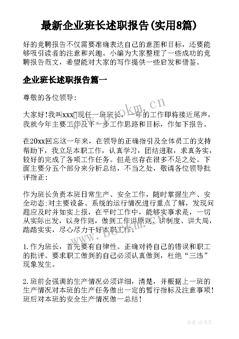 最新企业班长述职报告(实用8篇)