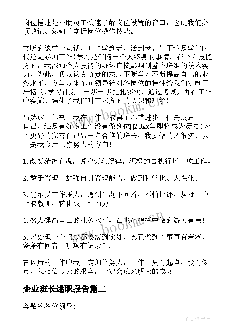 最新企业班长述职报告(实用8篇)