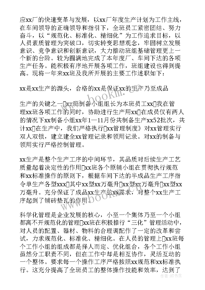 最新企业班长述职报告(实用8篇)