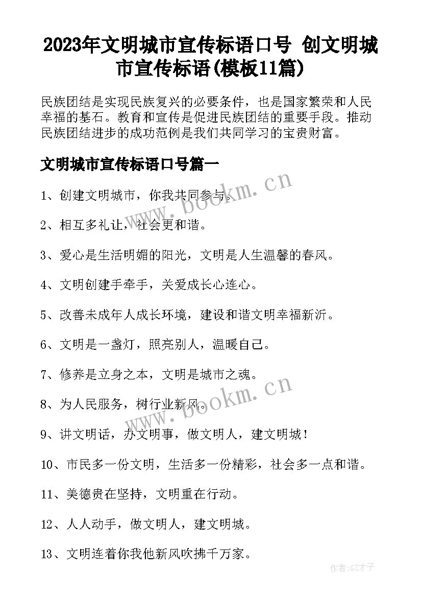 2023年文明城市宣传标语口号 创文明城市宣传标语(模板11篇)