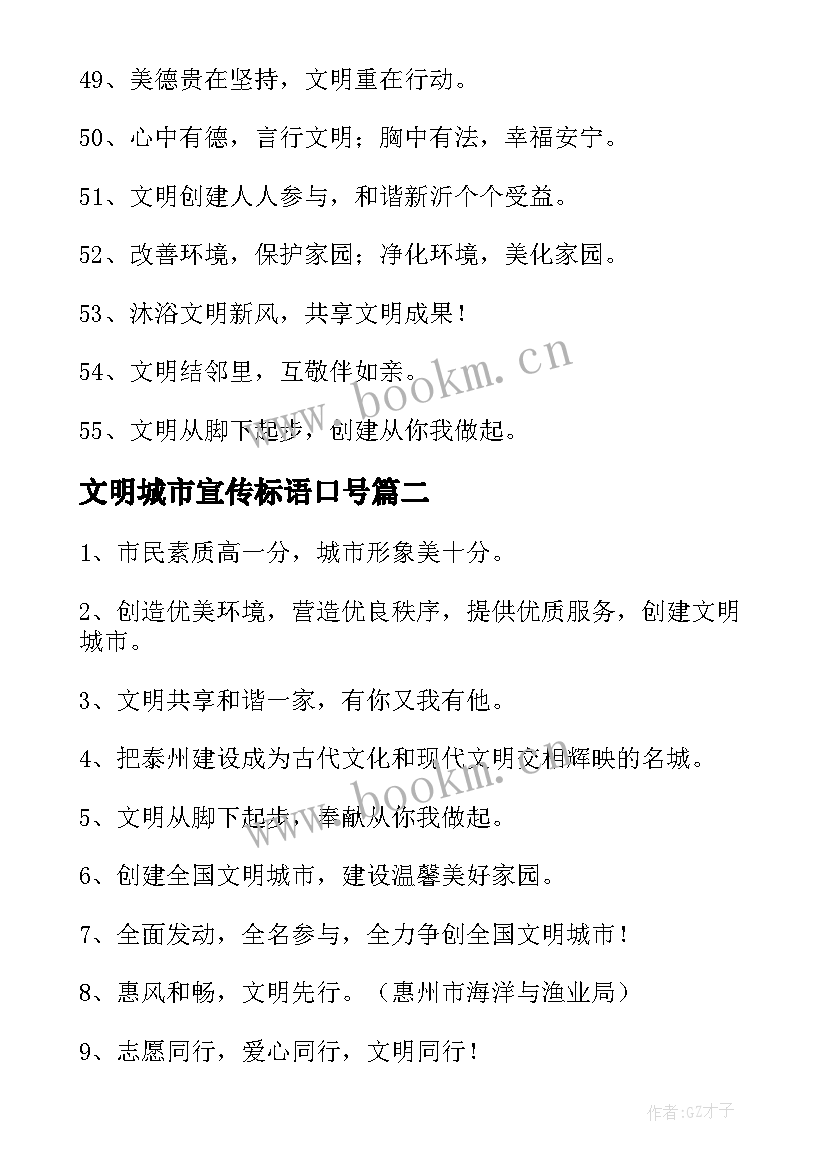 2023年文明城市宣传标语口号 创文明城市宣传标语(模板11篇)