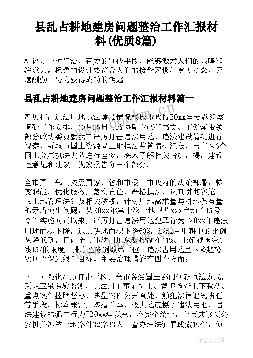 县乱占耕地建房问题整治工作汇报材料(优质8篇)