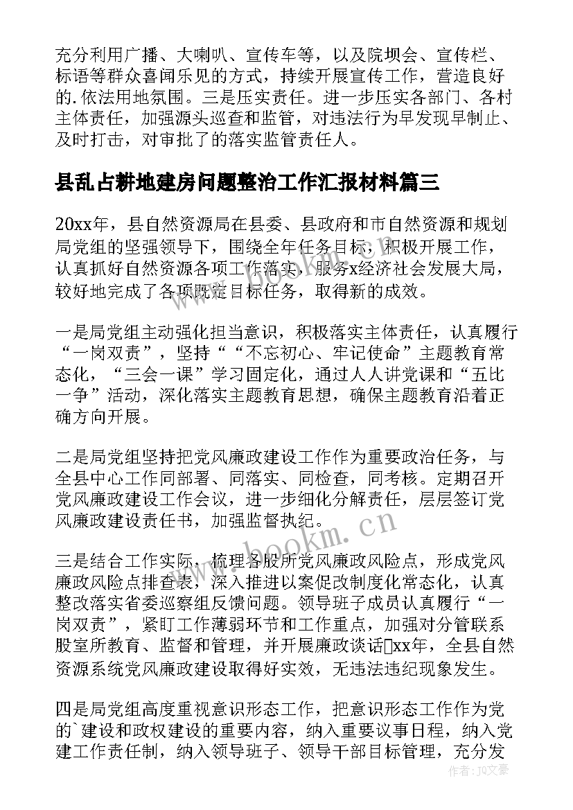 县乱占耕地建房问题整治工作汇报材料(优质8篇)