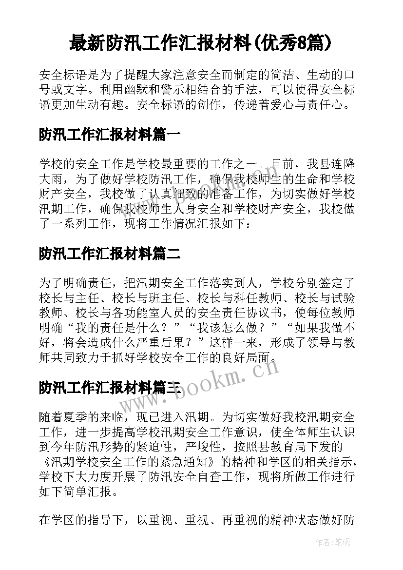 最新防汛工作汇报材料(优秀8篇)