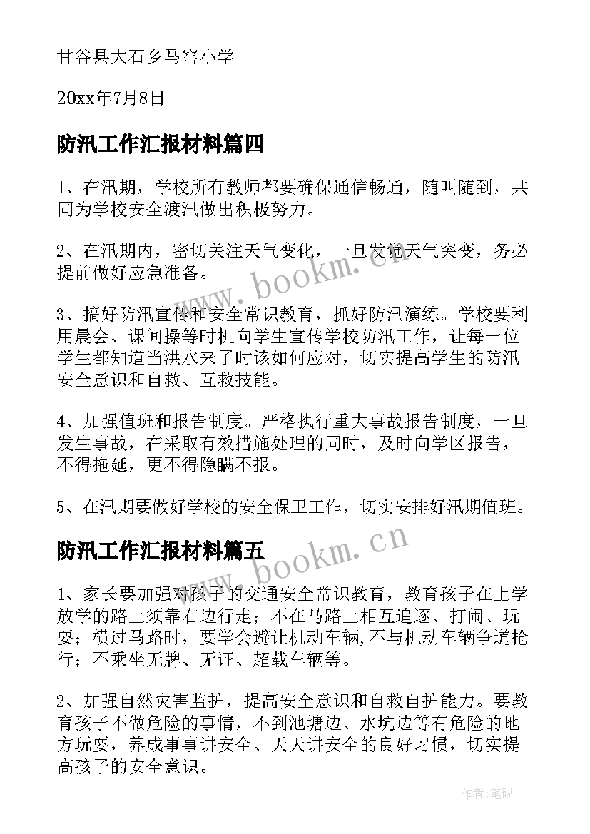 最新防汛工作汇报材料(优秀8篇)