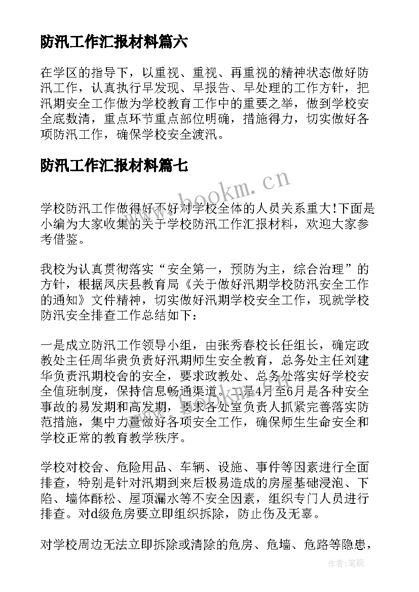 最新防汛工作汇报材料(优秀8篇)