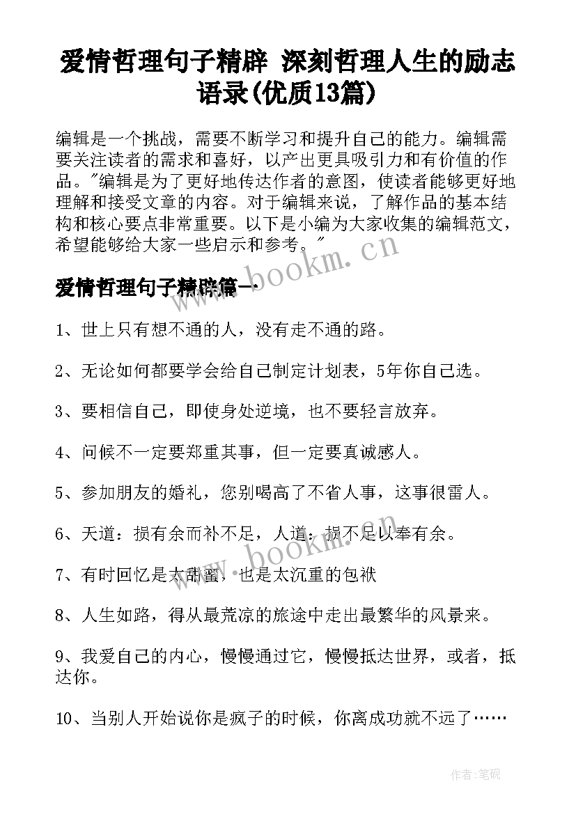 爱情哲理句子精辟 深刻哲理人生的励志语录(优质13篇)