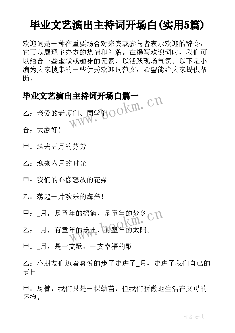 毕业文艺演出主持词开场白(实用5篇)