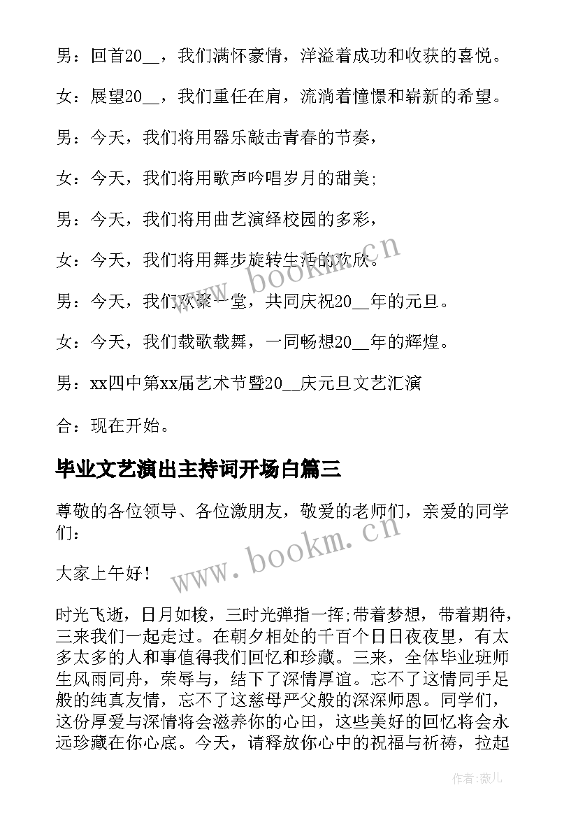 毕业文艺演出主持词开场白(实用5篇)