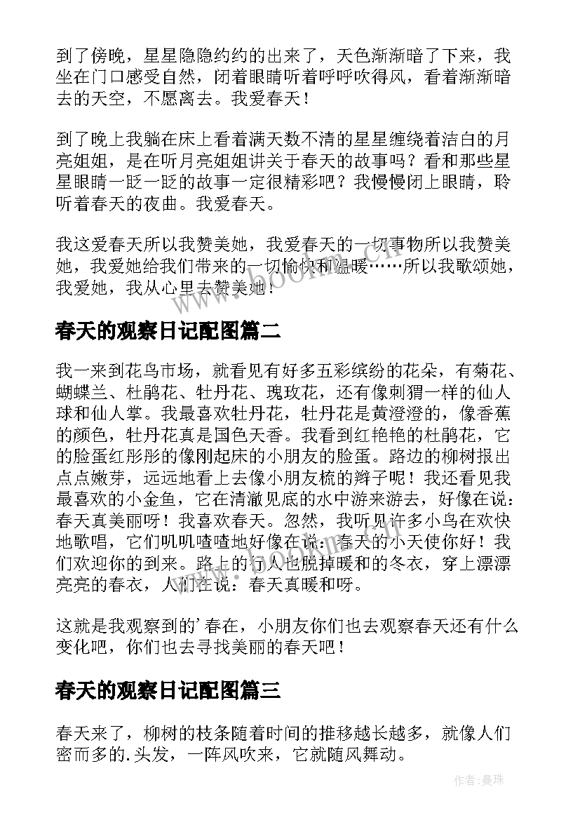 最新春天的观察日记配图(模板9篇)