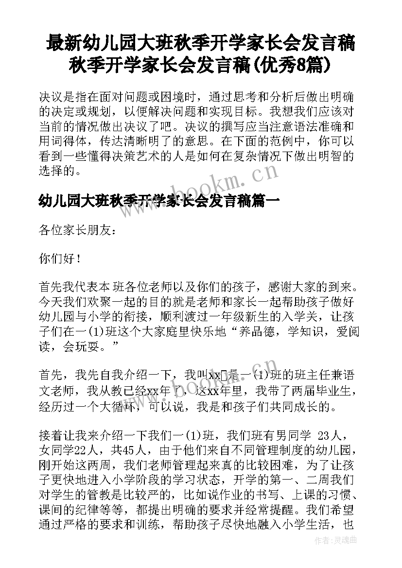 最新幼儿园大班秋季开学家长会发言稿 秋季开学家长会发言稿(优秀8篇)