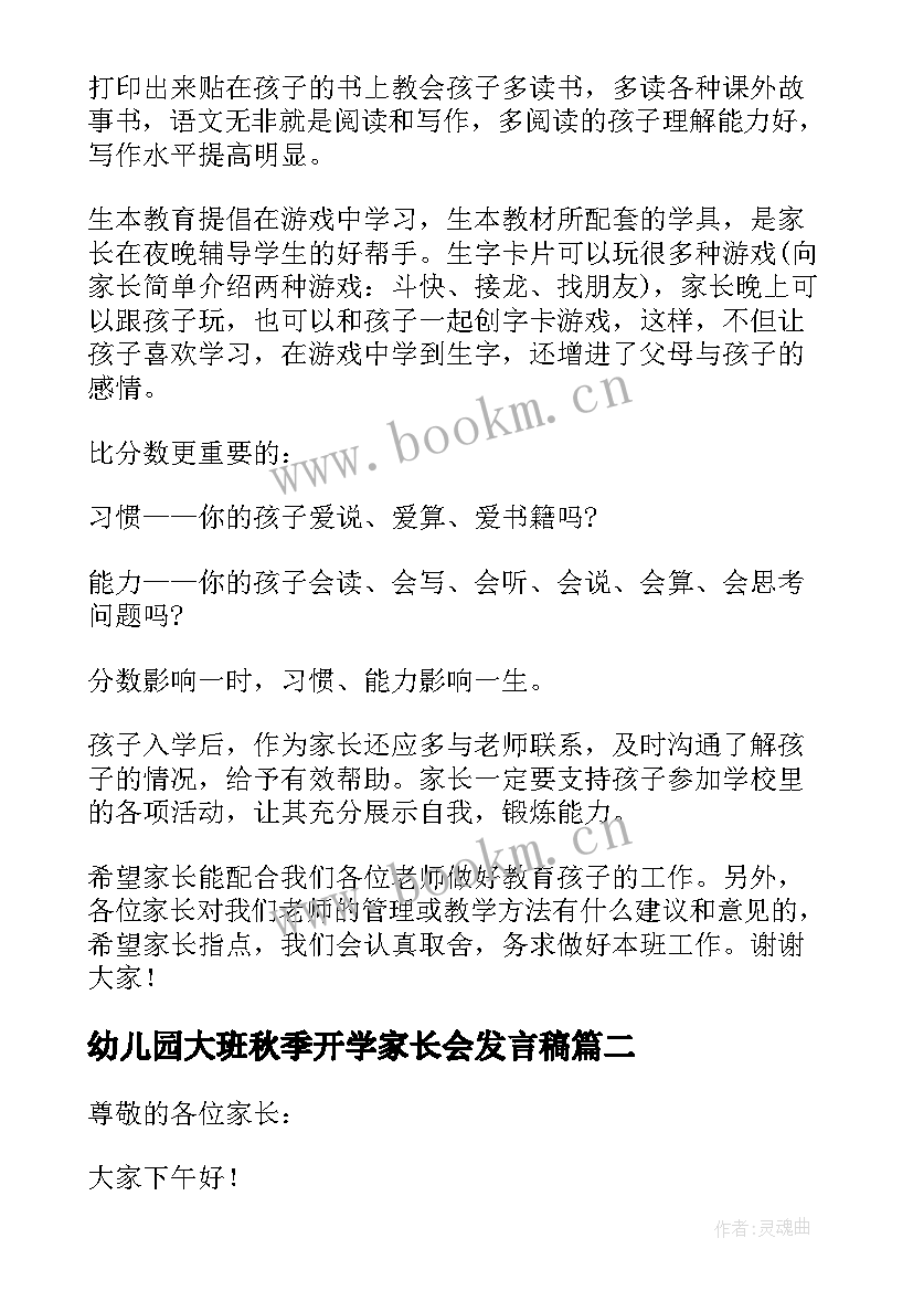 最新幼儿园大班秋季开学家长会发言稿 秋季开学家长会发言稿(优秀8篇)