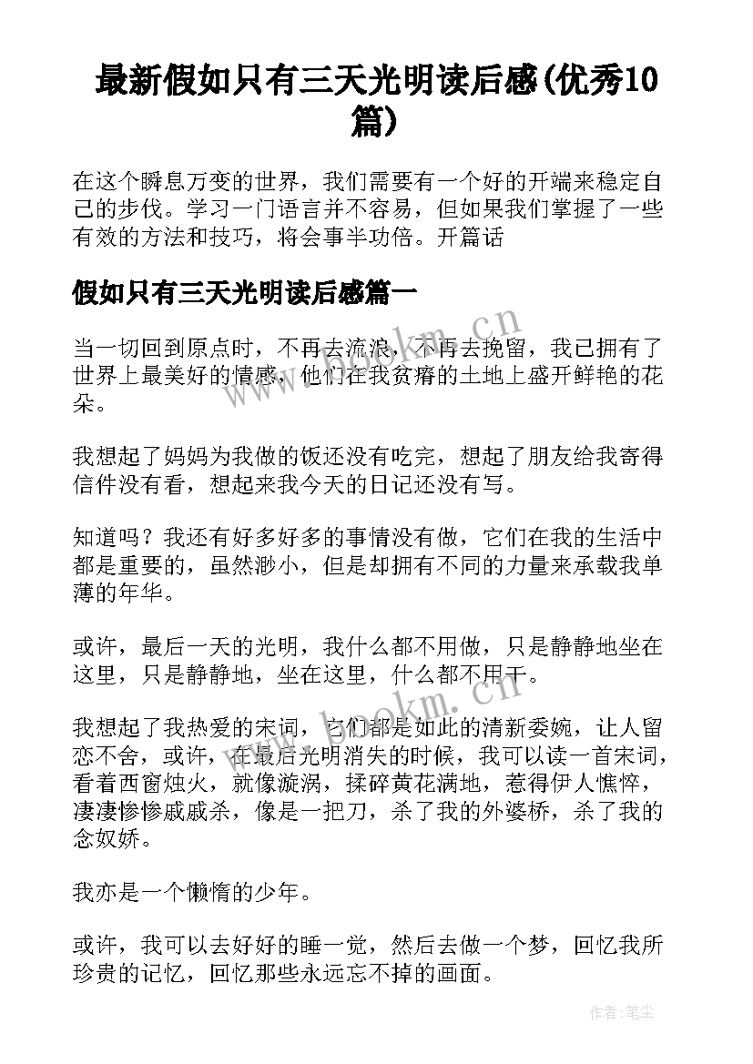 最新假如只有三天光明读后感(优秀10篇)