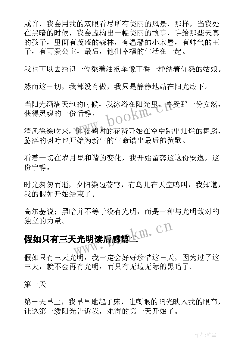 最新假如只有三天光明读后感(优秀10篇)