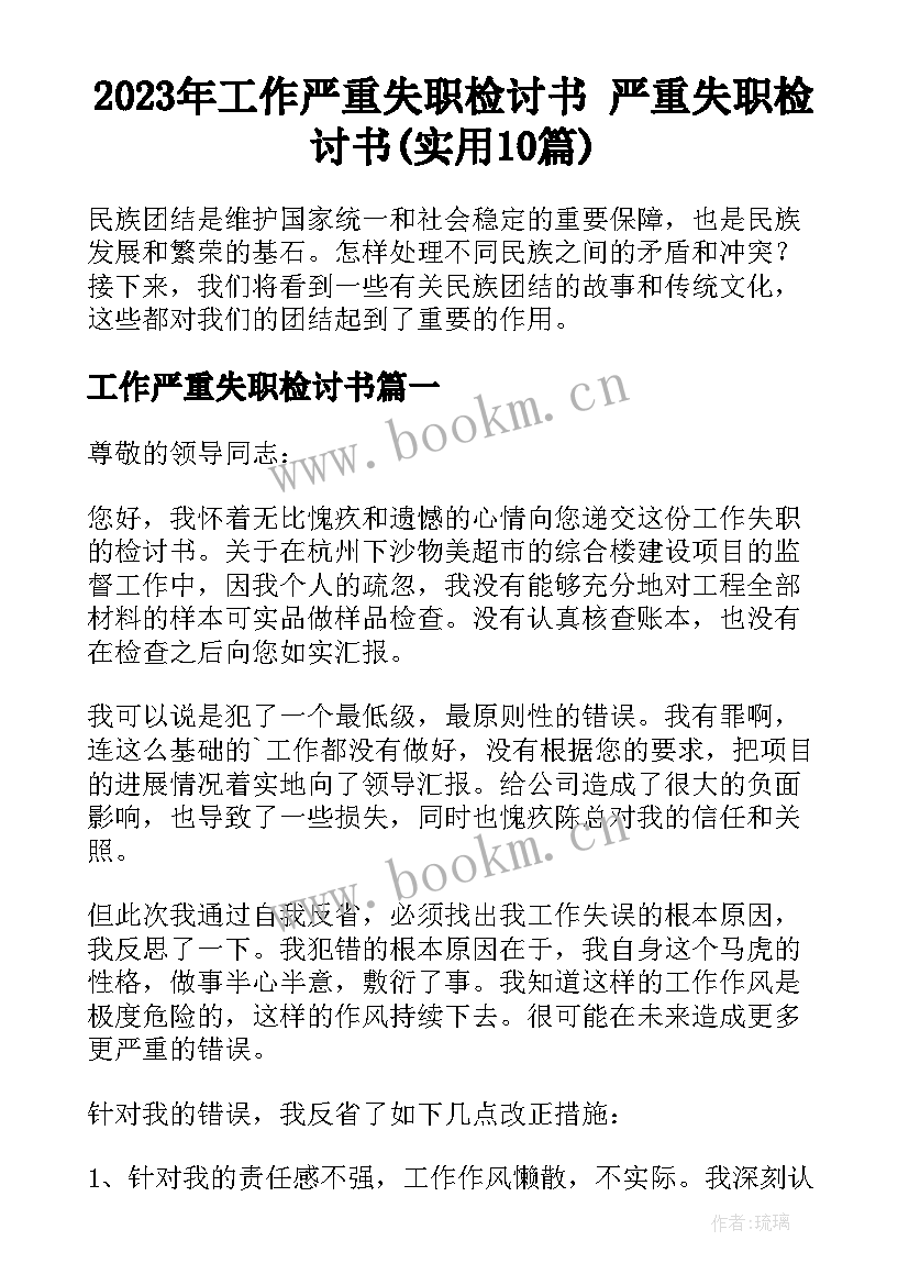 2023年工作严重失职检讨书 严重失职检讨书(实用10篇)