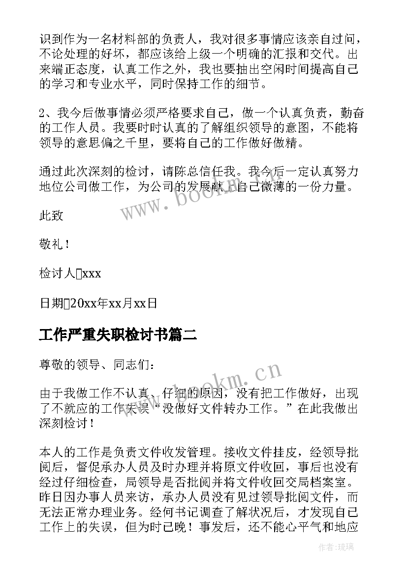 2023年工作严重失职检讨书 严重失职检讨书(实用10篇)