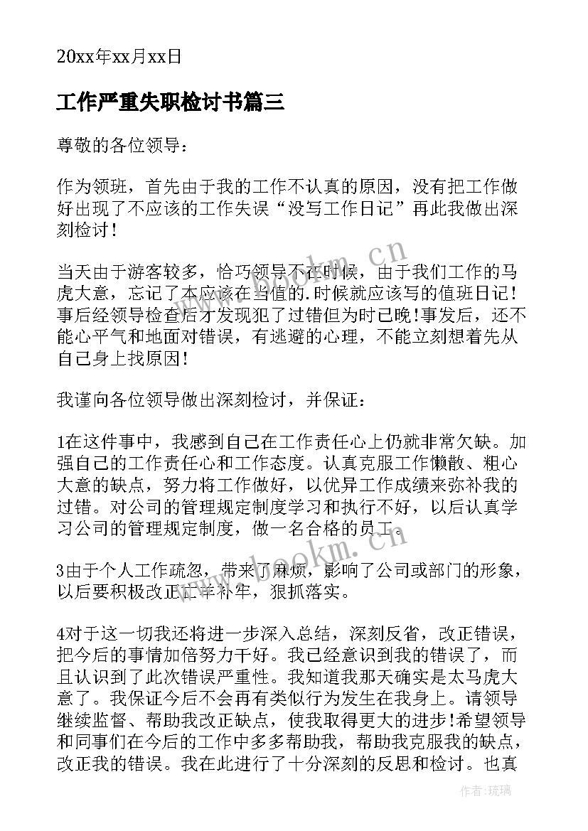 2023年工作严重失职检讨书 严重失职检讨书(实用10篇)