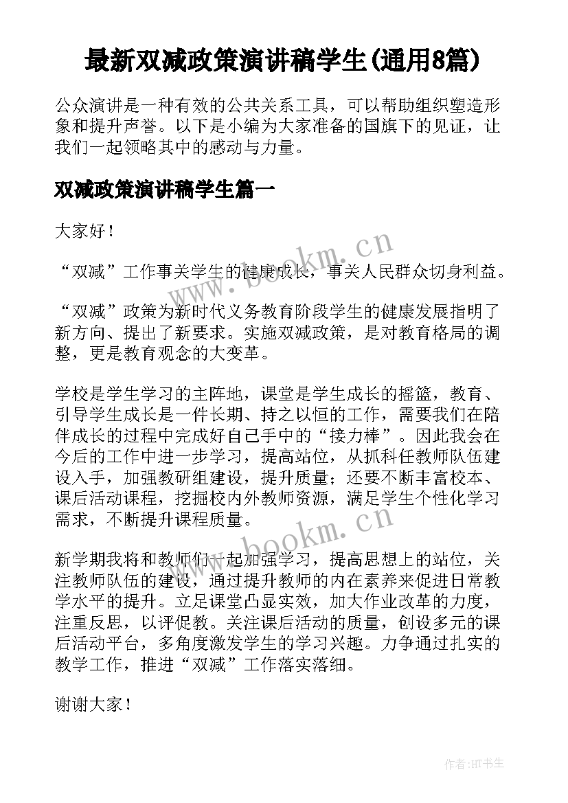 最新双减政策演讲稿学生(通用8篇)