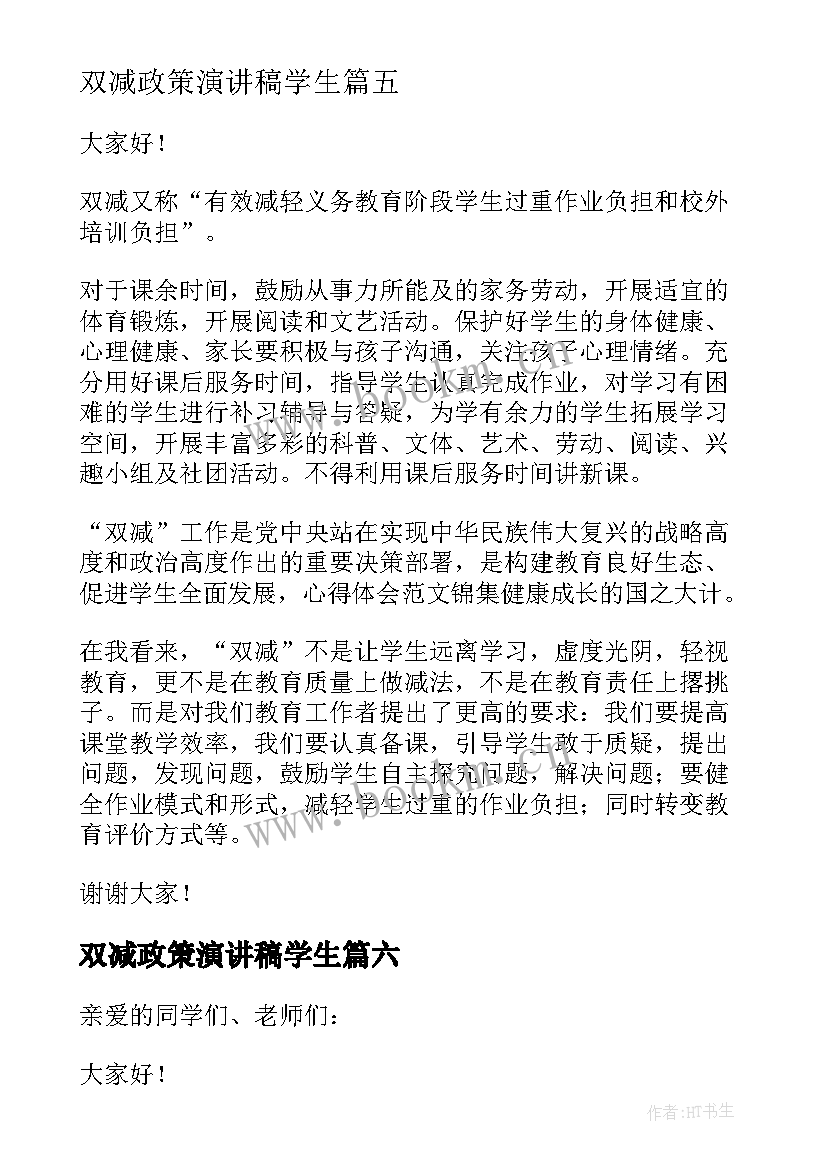 最新双减政策演讲稿学生(通用8篇)