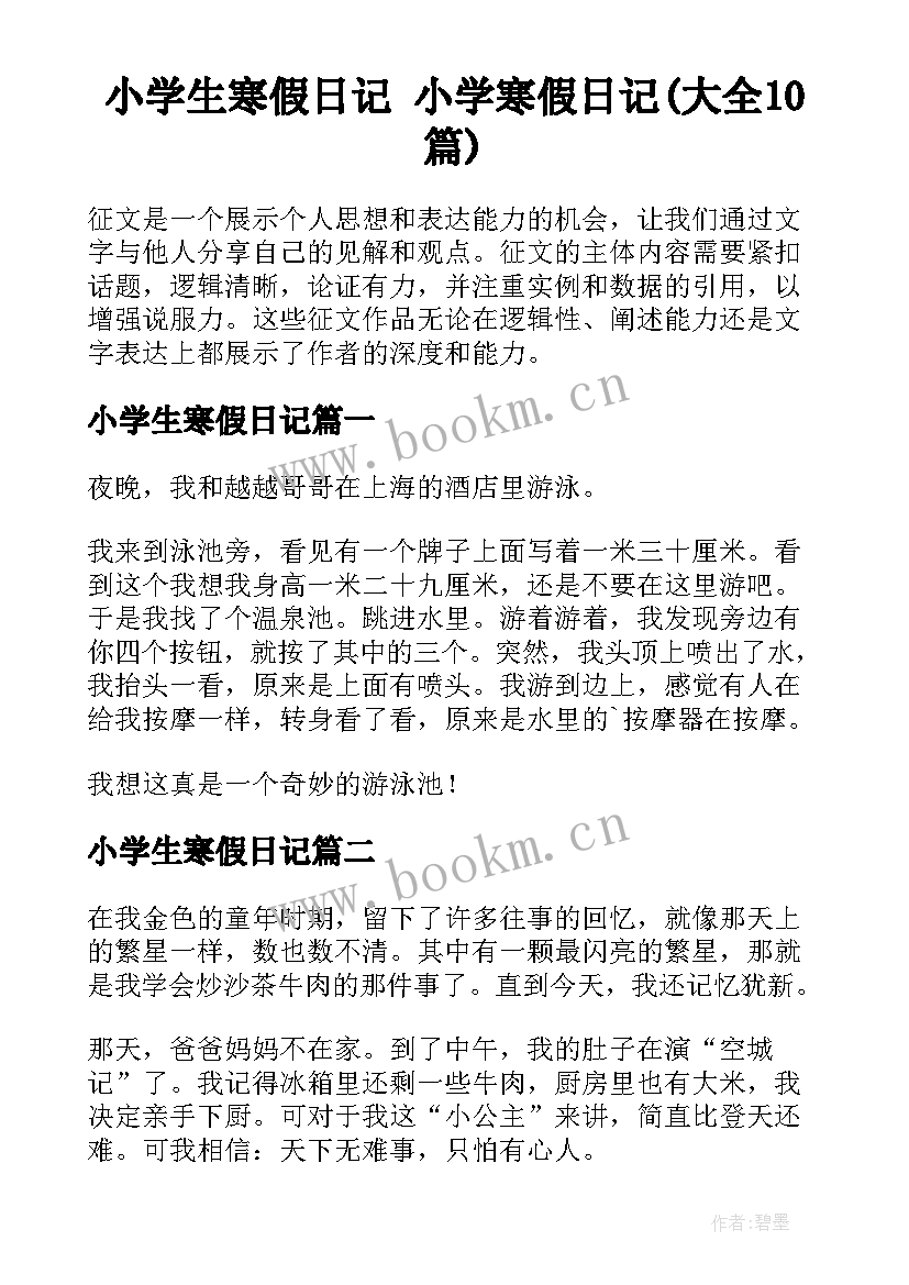 小学生寒假日记 小学寒假日记(大全10篇)