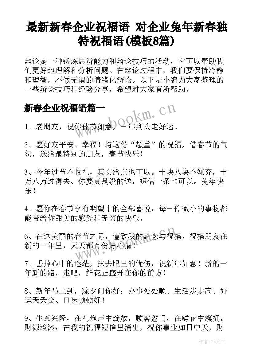 最新新春企业祝福语 对企业兔年新春独特祝福语(模板8篇)