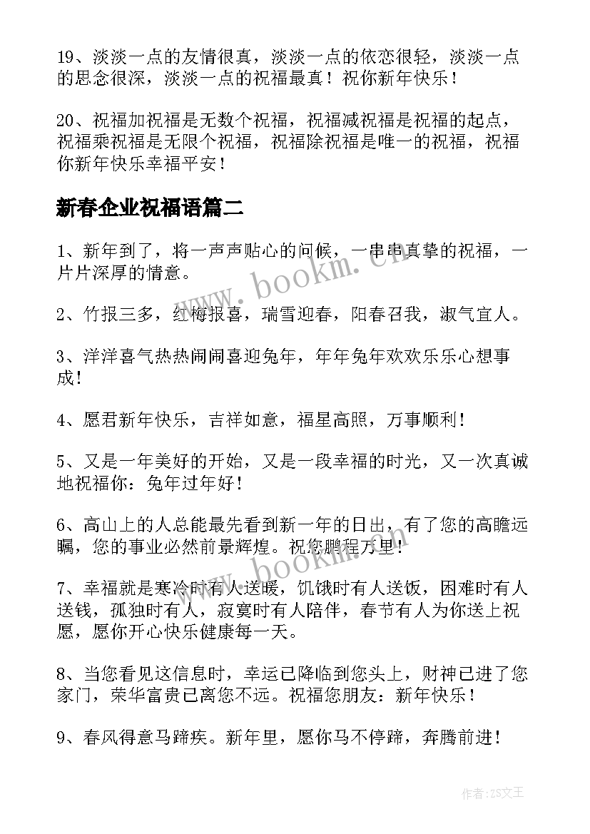 最新新春企业祝福语 对企业兔年新春独特祝福语(模板8篇)