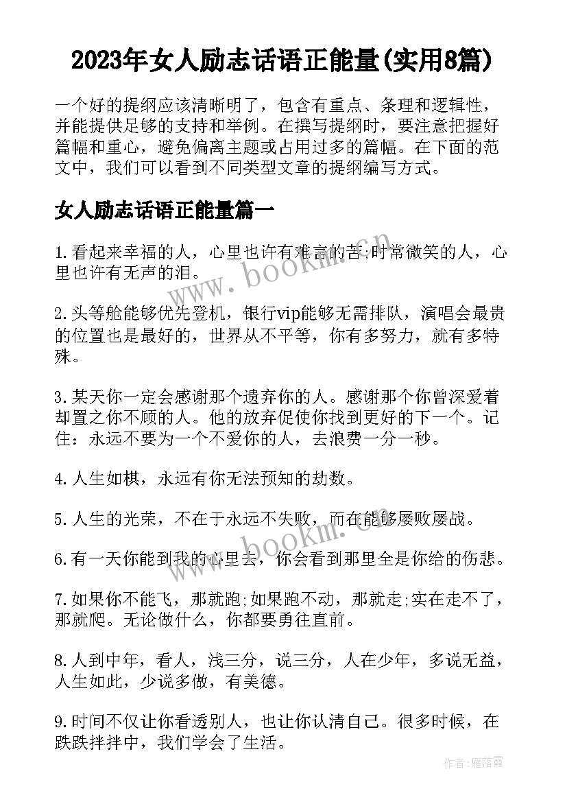 2023年女人励志话语正能量(实用8篇)