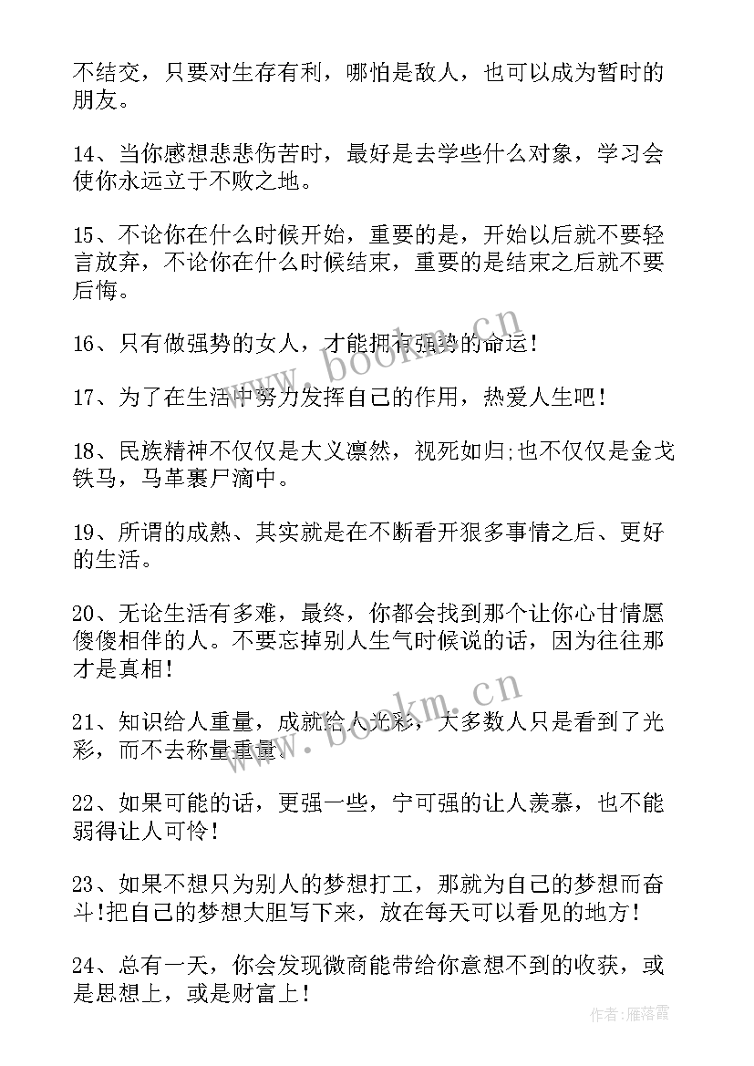 2023年女人励志话语正能量(实用8篇)