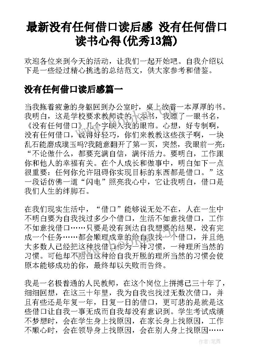 最新没有任何借口读后感 没有任何借口读书心得(优秀13篇)