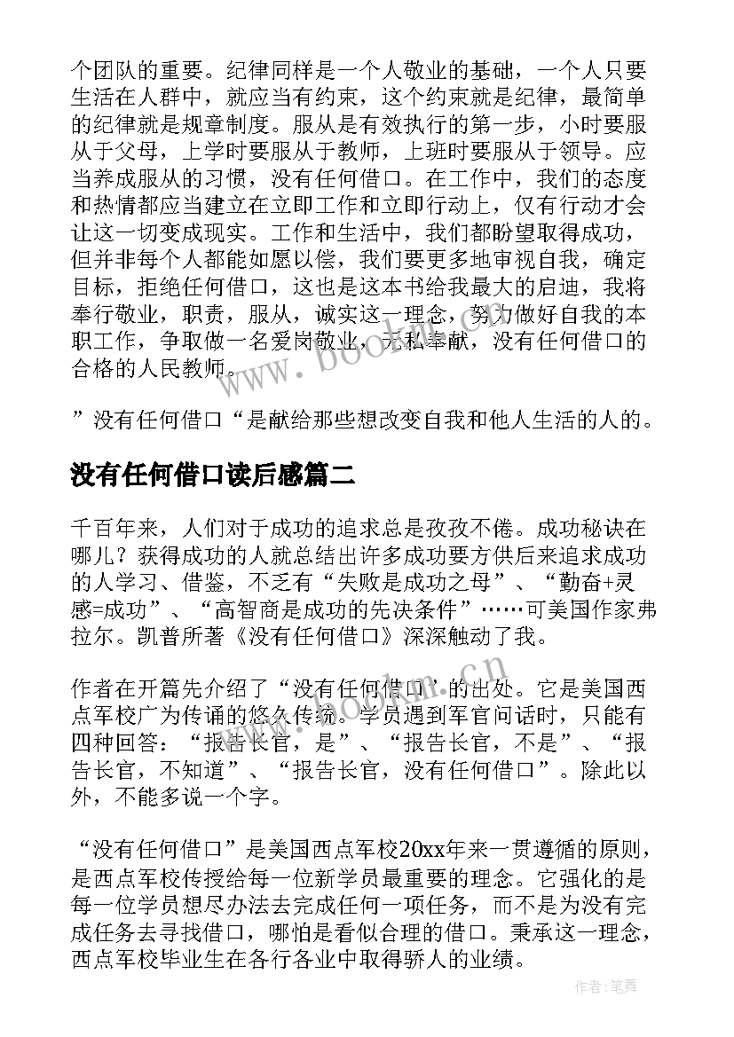 最新没有任何借口读后感 没有任何借口读书心得(优秀13篇)