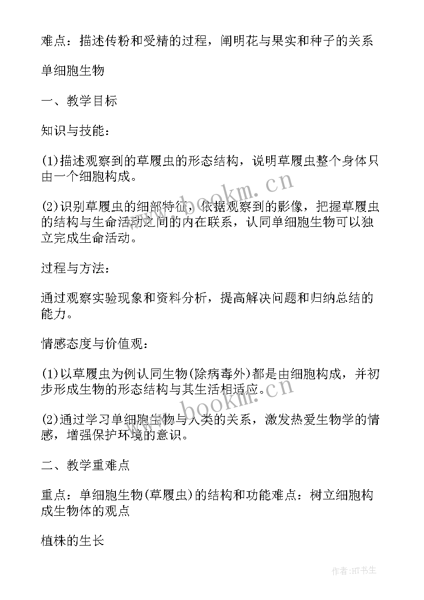 最新初中生物教案(大全9篇)