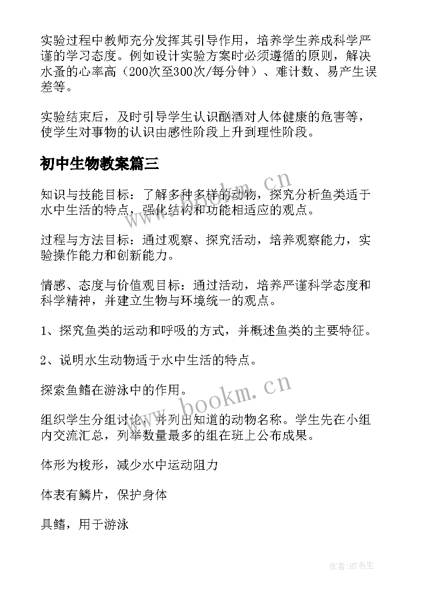 最新初中生物教案(大全9篇)