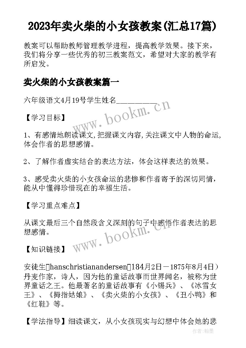 2023年卖火柴的小女孩教案(汇总17篇)