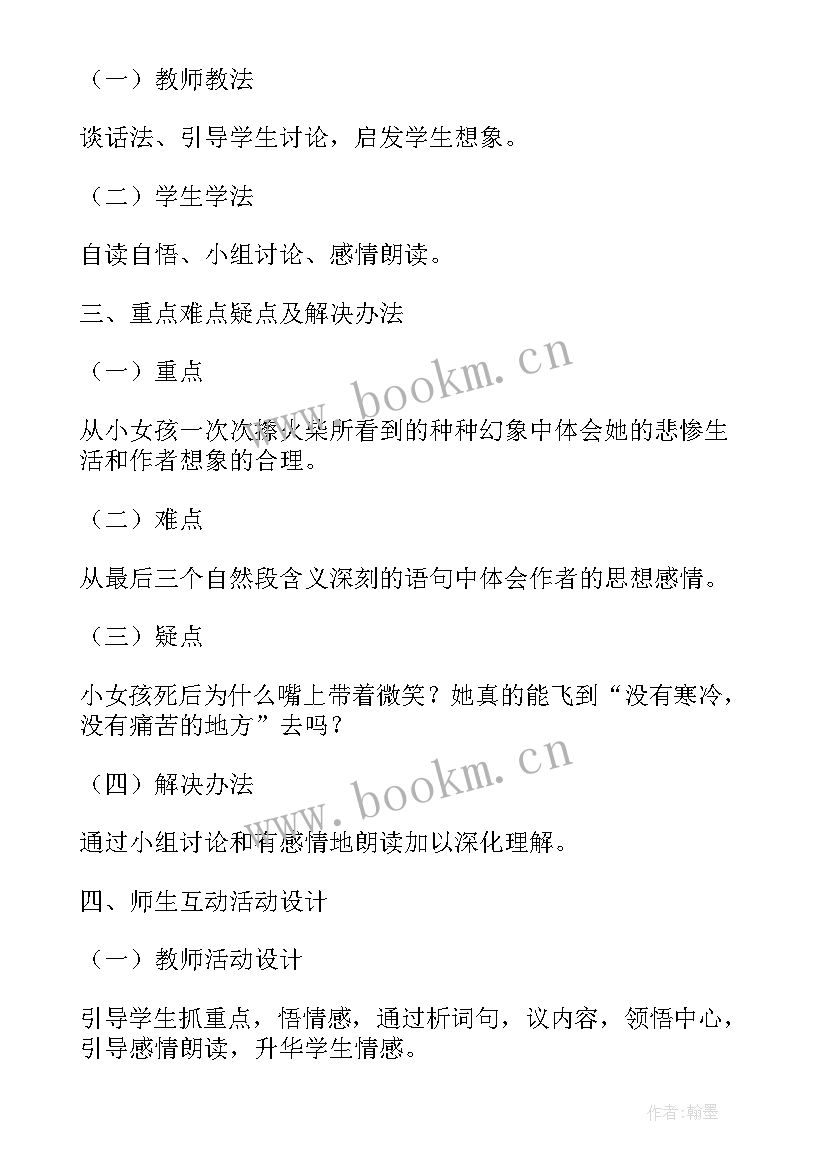 2023年卖火柴的小女孩教案(汇总17篇)