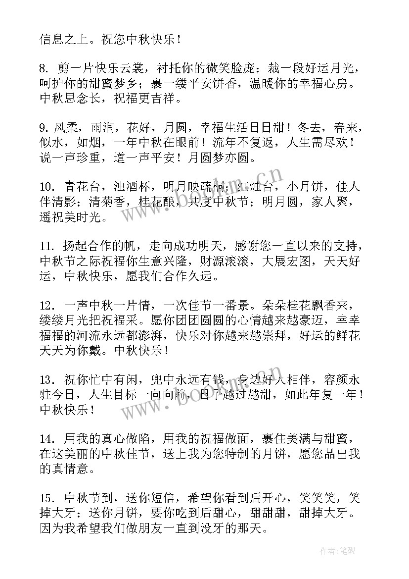 2023年中秋节祝福语上级(汇总13篇)