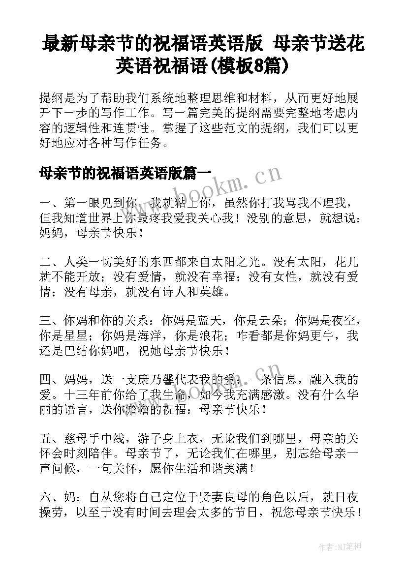 最新母亲节的祝福语英语版 母亲节送花英语祝福语(模板8篇)