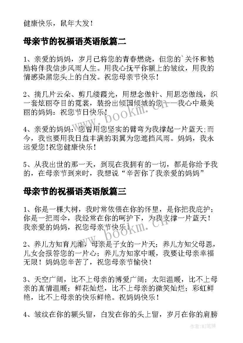 最新母亲节的祝福语英语版 母亲节送花英语祝福语(模板8篇)